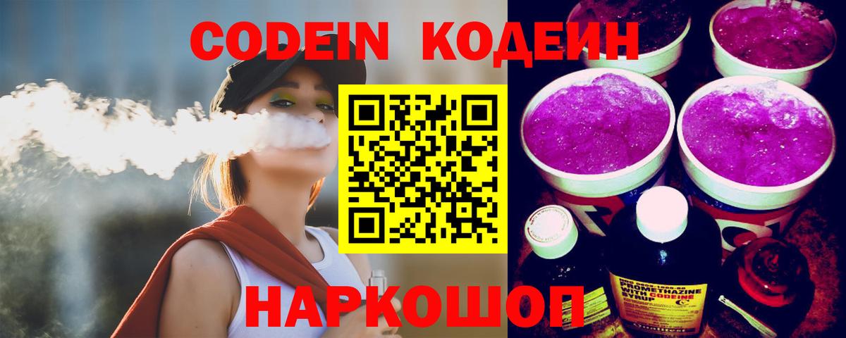 Кодеин Purple Drank  Вход с VPN  Codein Purple Drank  Коряжма 